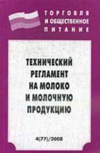 Технический регламент на молоко и молочную продукцию - ('Торговля и общественное питание-Вып. 4 (77)')
