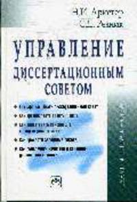 Управление диссертационным советом: Практическое пособие - ('Менеджмент в науке')