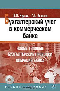 Бухгалтерский учет в коммерческом банке. Новые типовые бухгалтерские проводки операций банка (+ CD-ROM) ;14-е изд.,испр. и доп.