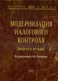 Модернизация налогового контроля (модели и методы): монография - (''научная книга'')