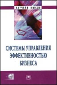 Системы управления эффективностью бизнеса / С.Н. Брускин, Т.П. Данько; Под науч. ред. Н.М. Абдикеев, О.В. Китова. + CD-ROM. - (Научная мысль).