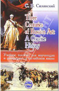Three Centuries of Russian Art: A Concise History. Учеб. пос. для изучающих и говорящих на англ. яз