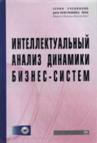 Интеллектуальный анализ динамики бизнес-систем. Учебник (+ CD-ROM)