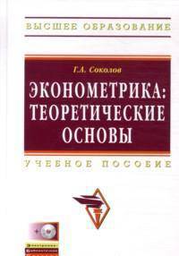 Эконометрика: теоретические основы: учебное пособие / г.а. соколов. + cd-rom. - (высшее образование)., (гриф)