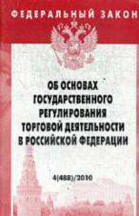 Об основах государственного регулирования торговой деятельности в Российской Федерации - ('Федеральный закон-Вып. 4 (488)')