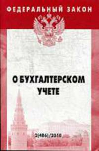О бухгалтерском учете - ('Федеральный закон-Вып. 2[486]')