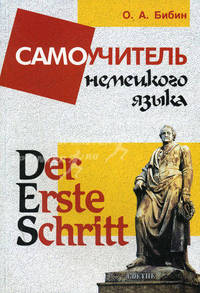 Der Erste Schritt. Самоучитель немецкого языка (Серия:'Изучаем иностранные языки')