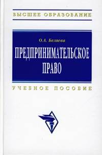 Предпринимательское право: Учебное пособие (Высшее образование).