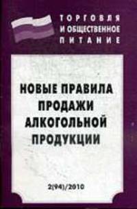 Новые правила продажи алкогольной продукции: c изм. от 17 марта 2010 г. (в ред. от 27.03.2007 № 185) - ('Торговля и общественное питание-Вып. 2(94)')