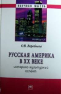 Русская Америка XX веке: историко-культурный аспект: Монография / О.В. Воробьева. - (Научная мысль; История).
