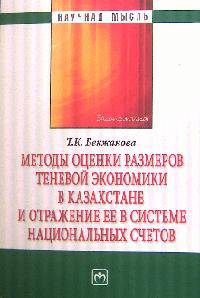 Методы оценки размеров теневой экономики в казахстане и отражение ее в системе национальных счетов - (''научная мысль'')