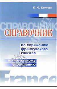 Справочник по сопряжению французского глагола и глагольному управлению