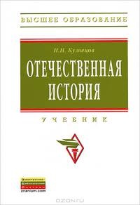 Отечественная история: Учебник / И.Н. Кузнецов. - (Высшее образование).