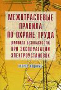 Межотраслевые правила по охране труда при эксплуатации электроустановок.