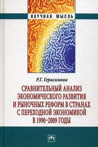 Сравнительный анализ экономического развития и рыночных реформ в странах с переходной экономикой в 1990-2009 годы: Монография (Научная мысль).