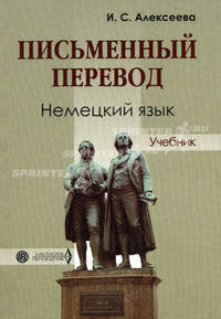 Письменный перевод. Немецкий язык: Учебник