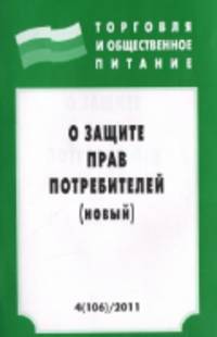 О защите прав потребителей (новый). Выпуск 4(106)
