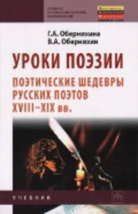 Уроки поэзии: Поэтические шедевры русских поэтов XVIII - XIX вв.: Учебное пособие Г.А. Обернихина, В.А. Обернихин. - (Среднее профессиональное образование)., (Гриф)
