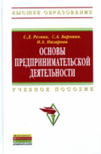 Основы предпринимательской деятельности: содержание деятельности, качества и компетенции, профессиональная карьера, личная организация предпринимателя: Учебное пособие / С.Д. Резни