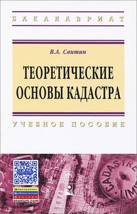 Теоретические основы кадастра: Учебное пособие (Высшее образование)