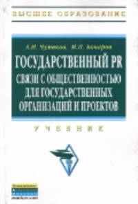 Государственный PR: связи с общественностью для государственных организаций и проектов: Учебник