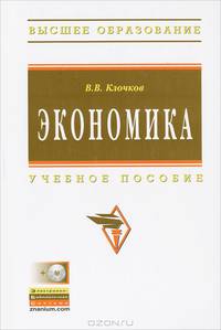 Экономика. Учебное пособие + CD