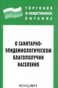 О санитарно-эпидемиологическом благополучии населения. - (Торговля и общественное питание; Вып. 9 [111]).