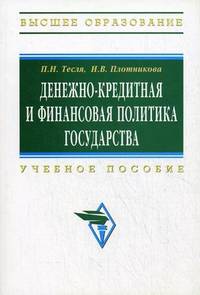 Денежно-кредитная и финансовая политика государства: Учебное пособие П.Н. Тесля, И.В. Плотникова. - (Высшее образование: Бакалавриат).