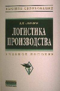 Логистика производства. Учебное пособие