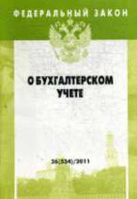 Федеральный закон. О бухгалтерском учете. Выпуск 26(534)