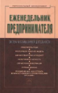 Еженедельник предпринимателя: Система и планы личной деятельности Сост. С.Д. Резник, Н.А. Назарова. - (Персональный менеджмент).