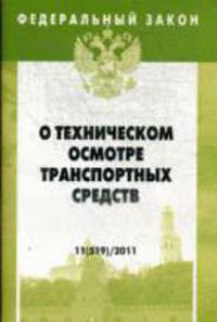 О техническом осмотре транспортных средств. - (Федеральный закон; Выпуск 11[519]).