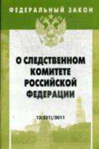 О следственном комитете Российской Федерации. - (Федеральный закон; Выпуск 13[521]).