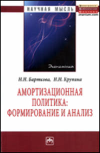 Амортизационная политика: формирование и анализ : Монография / Н.Н. Барткова, Н.Н. Крупина. - (Научная мысль).