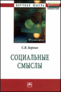 Социальные смыслы: Монография / С.В. Борзых. - (Научная мысль).