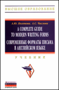 A Complete Guide to Modern Writing Forms. Современные форматы письма в английском языке: Учебник / А.Ю. Поленова, А.С. Числова.