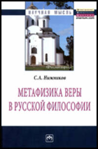 Метафизика веры в русской философии: Монография / С.А. Нижников. - 2-e изд. - (Научная мысль).