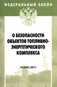 Федеральный закон. О безопасности объектов топливно-энергетического комплекса. Выпуск 16(524)