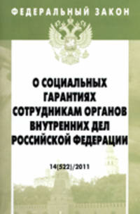 О социальных гарантиях сотрудникам органов внутренних дел Российской Федерации. - (Федеральный закон; Вып. 14[522]).