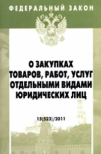 О закупках товаров, работ, услуг отдельными видами юридических лиц. - (Федеральный закон; Вып. 15[523]).
