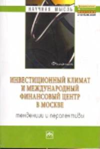 Инвестиционный климат и международный финансовый центр в Москве: тенденции и перспективы
