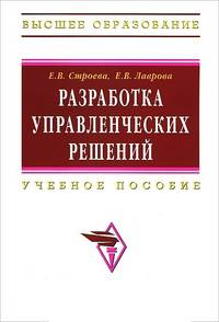 Разработка управленческих решений: Учебное пособие Е.В. Строева, Е.В. Лаврова. - (Высшее образование: Бакалавриат)., (Гриф)