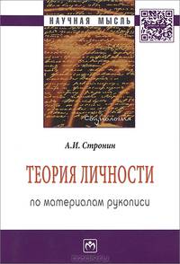 Теория личности (по материалам рукописи): Монография / А.И. Стронин; Авт.-сост. науч. исследов. К.К. Оганян. - 2-e изд., доп. и перераб. - (Научная мысль; Социология).