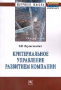 Критериальное управление развитием компании: Монография - (Научная мысль).