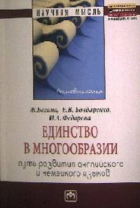 Единство в многообразии (путь развития английского и немецкого языков): Монография- (Научная мысль; Лингвистика).