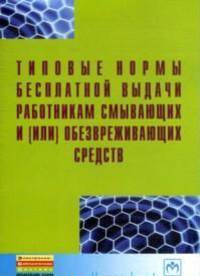 Типовые нормы бесплатной выдачи работникам смывающих и (или) обезвреживающих средств (Библиотека журнала 'Трудовое право РФ'; Вып. 7 [208]).