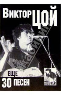 Еще 30 песен: Виктор Цой (+ постер)