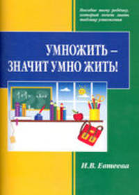 Умножить - значит умно жить!
