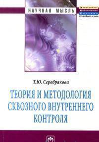 Теория и методология сквозного внутреннего контроля: Монография