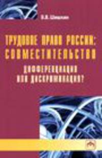 Трудовое право России: совместительство. Дифференциация или дискриминация? / - (Библиотека журнала 'Трудовое право РФ'; Вып. 9[210]).